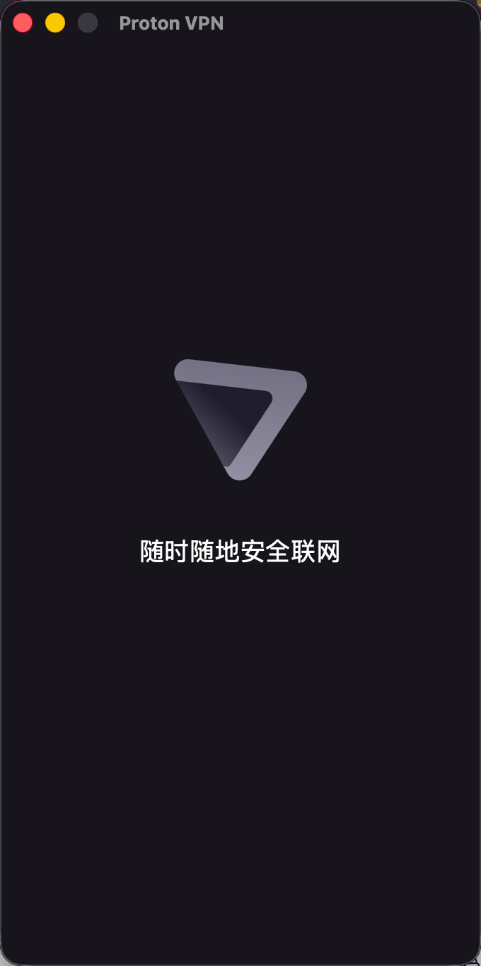 Proton VPN 桌面端启动界面