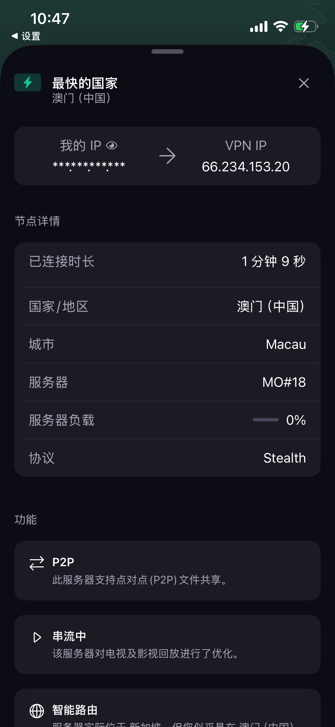 Proton VPN 移动端的节点详情和连接信息